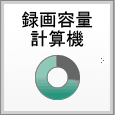 録画容量計算機