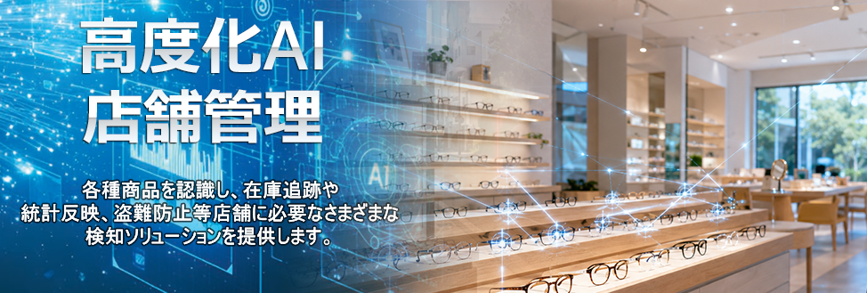 高度化AI・店舗管理