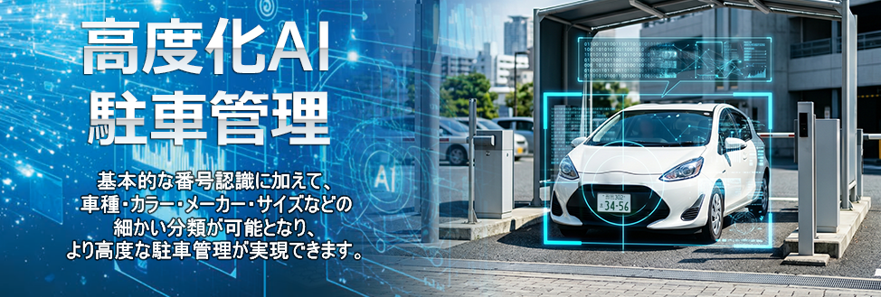 高度化AI・駐車管理