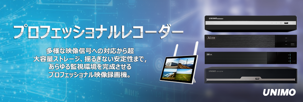 レコーダー　UNIMO DVRで24時間の死活監視体制