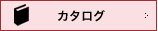 カタログ